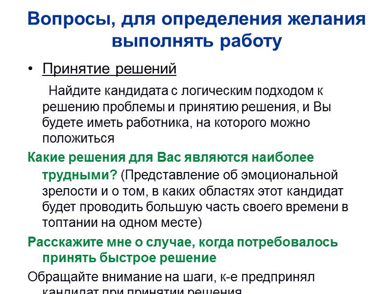 Вопросы, для определения желания выполнять работу Принятие решений      Найдите